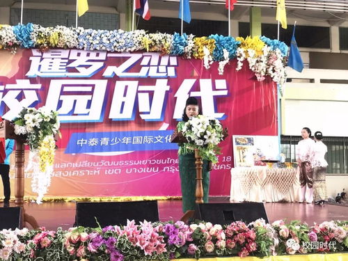 青春對話，文化互鑒——第18屆中泰青少年國際文化藝術(shù)節(jié)暨名校交流活動盛大啟幕