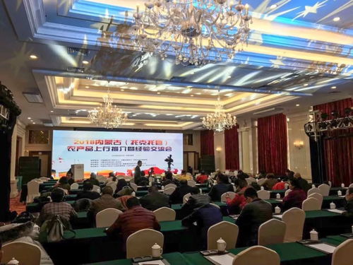 2018內(nèi)蒙古托克托縣農(nóng)產(chǎn)品上行推介暨經(jīng)驗(yàn)交流會在呼和浩特順利舉行 探索文化與農(nóng)業(yè)融合新路徑