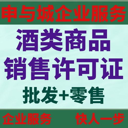上海辦理酒類商品經營許可證的完整指南 所需材料與辦理流程詳解